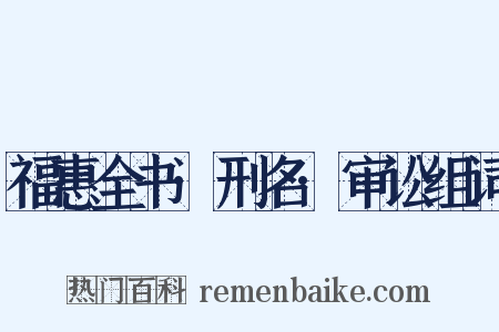 福惠全书·刑名·审讼组词是什么意思的图片